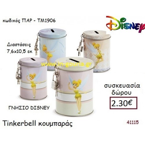 ΤΙΝΚΕΡΜΠΕΛ ΚΟΥΜΠΑΡΑΣ disney δώρο-γούρι παιχνίδι ΠΑΡ-ΤΜ1906